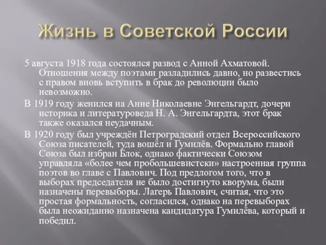 5 августа 1918 года состоялся развод с Анной Ахматовой. Отношения между поэтами