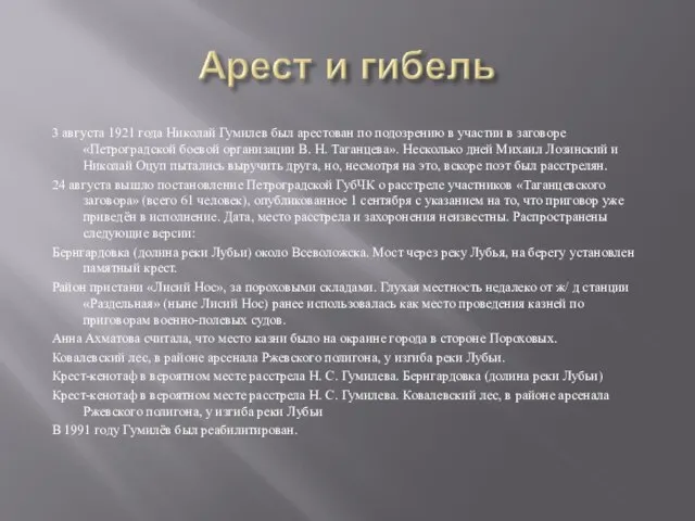 3 августа 1921 года Николай Гумилев был арестован по подозрению в участии