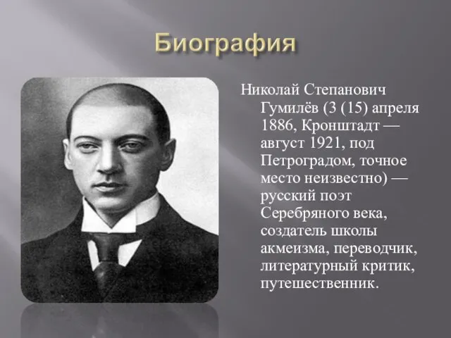 Николай Степанович Гумилёв (3 (15) апреля 1886, Кронштадт — август 1921, под