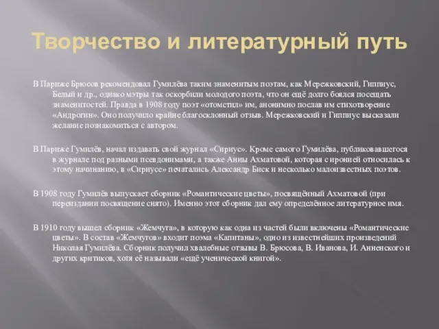 Творчество и литературный путь В Париже Брюсов рекомендовал Гумилёва таким знаменитым поэтам,