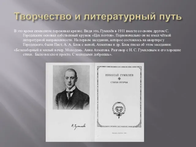 В это время символизм переживал кризис. Видя это, Гумилёв в 1911 вместе