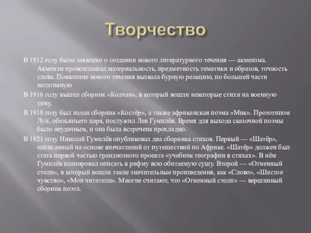 В 1912 году было заявлено о создании нового литературного течения — акмеизма.