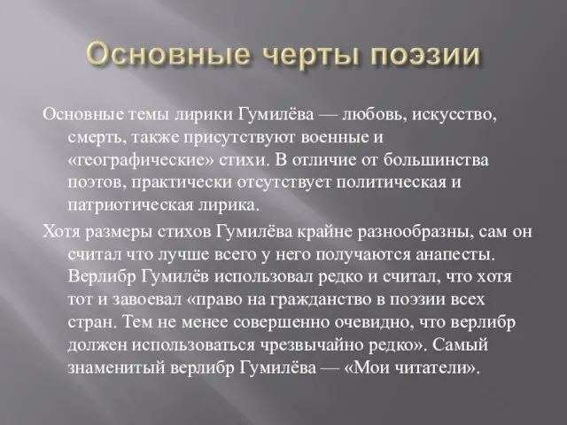 Основные темы лирики Гумилёва — любовь, искусство, смерть, также присутствуют военные и