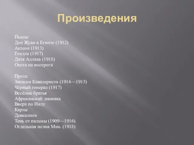 Произведения Пьесы: Дон Жуан в Египте (1912) Актеон (1913) Гондла (1917) Дитя