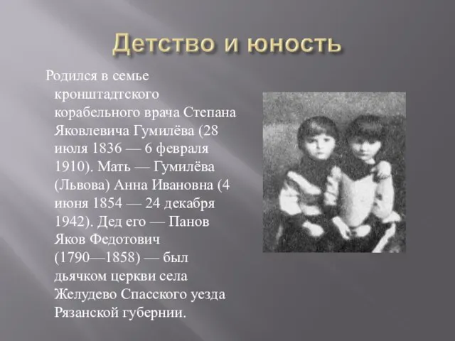 Родился в семье кронштадтского корабельного врача Степана Яковлевича Гумилёва (28 июля 1836