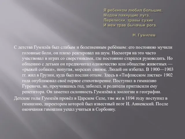 С детства Гумилёв был слабым и болезненным ребёнком: его постоянно мучили головные