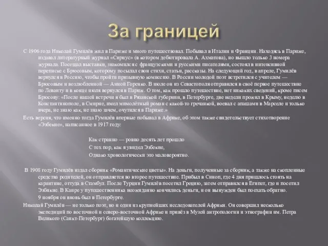 С 1906 года Николай Гумилёв жил в Париже и много путешествовал. Побывал