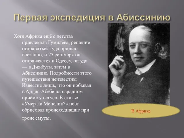 Хотя Африка ещё с детства привлекала Гумилёва, решение отправиться туда пришло внезапно,