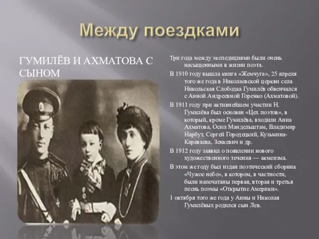 ГУМИЛЁВ И АХМАТОВА С СЫНОМ Три года между экспедициями были очень насыщенными