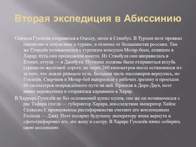 Вторая экспедиция в Абиссинию Сначала Гумилёв отправился в Одессу, затем в Стамбул.