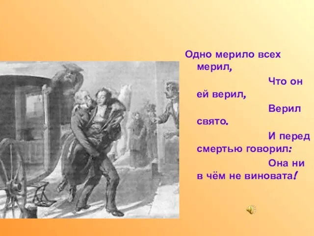 Одно мерило всех мерил, Что он ей верил, Верил свято. И перед