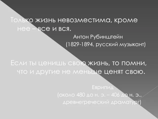 Только жизнь невозместима, кроме нее – все и вся. Антон Рубинштейн (1829-1894,