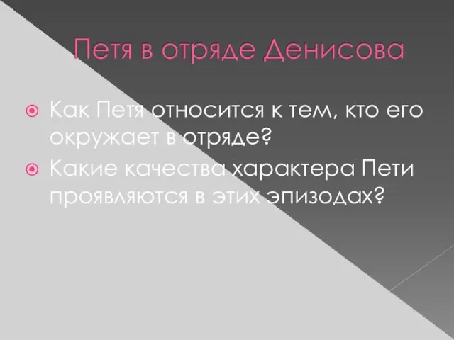 Как Петя относится к тем, кто его окружает в отряде? Какие качества