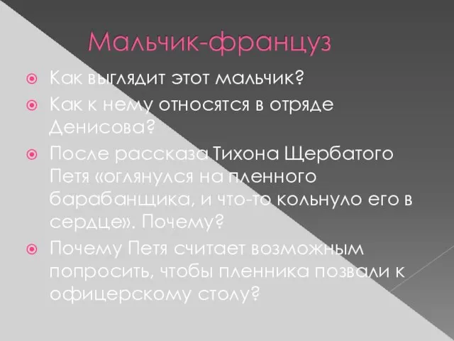 Как выглядит этот мальчик? Как к нему относятся в отряде Денисова? После