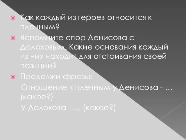 Как каждый из героев относится к пленным? Вспомните спор Денисова с Долоховым.