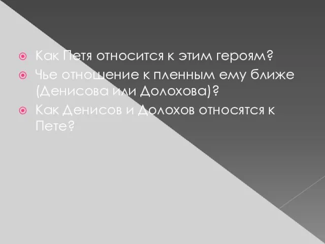 Как Петя относится к этим героям? Чье отношение к пленным ему ближе