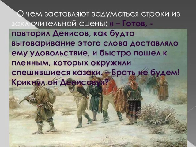 О чем заставляют задуматься строки из заключительной сцены: « – Готов, -