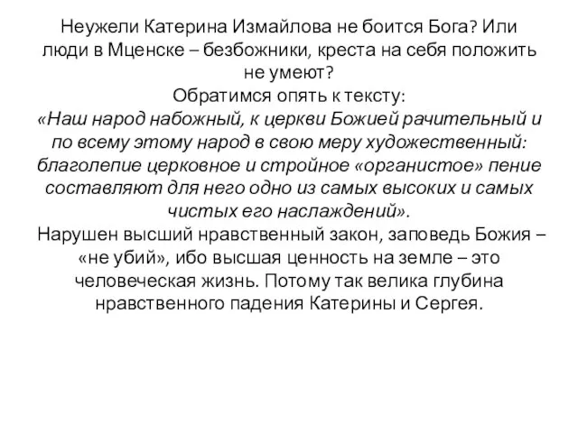 Неужели Катерина Измайлова не боится Бога? Или люди в Мценске – безбожники,