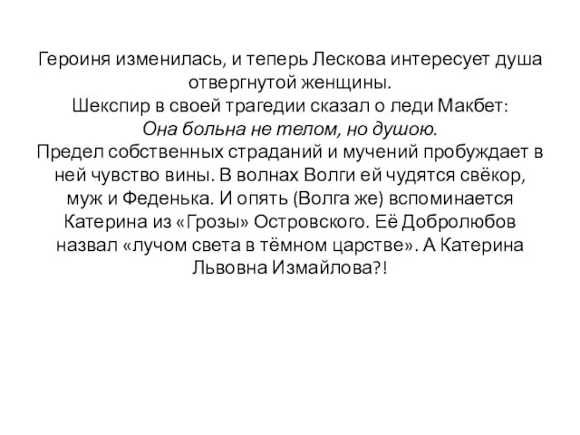 Героиня изменилась, и теперь Лескова интересует душа отвергнутой женщины. Шекспир в своей