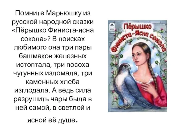 Помните Марьюшку из русской народной сказки «Пёрышко Финиста-ясна сокола»? В поисках любимого