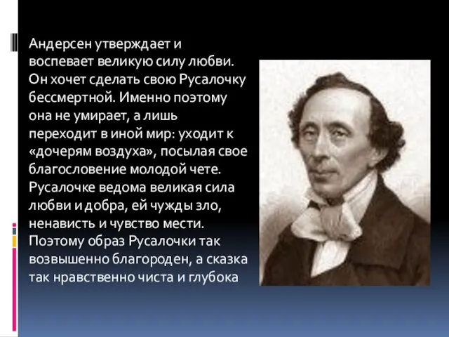 Андерсен утверждает и воспевает великую силу любви. Он хочет сделать свою Русалочку