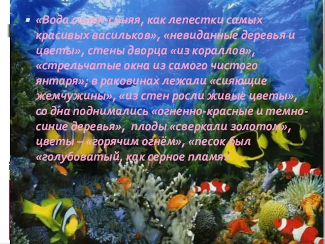 «Вода синяя-синяя, как лепестки самых красивых васильков», «невиданные деревья и цветы», стены