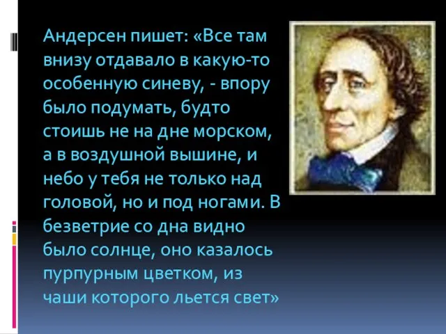 Андерсен пишет: «Все там внизу отдавало в какую-то особенную синеву, - впору