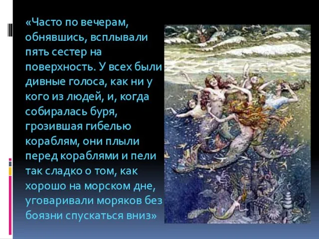 «Часто по вечерам, обнявшись, всплывали пять сестер на поверхность. У всех были