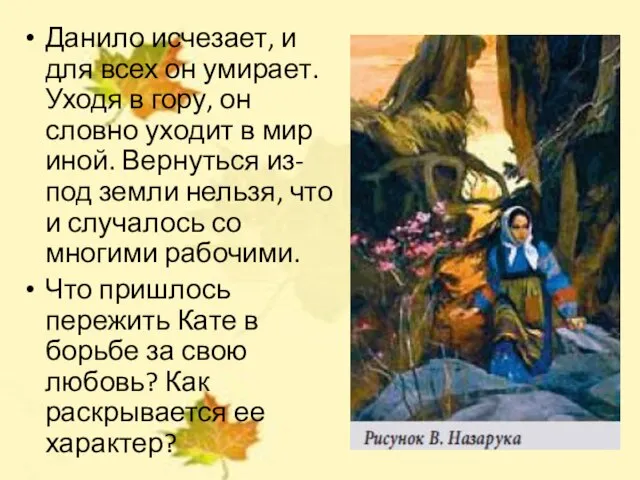 Данило исчезает, и для всех он умирает. Уходя в гору, он словно