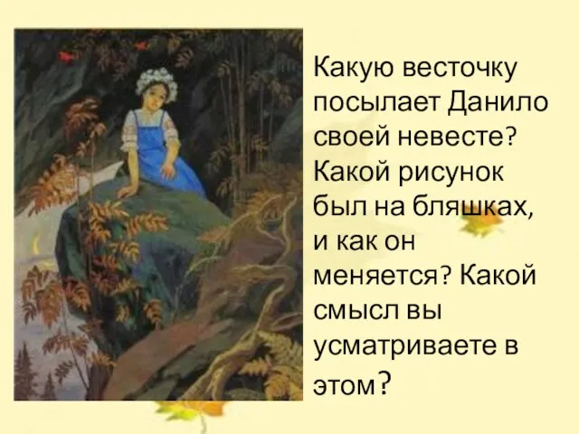 Какую весточку посылает Данило своей невесте? Какой рисунок был на бляшках, и