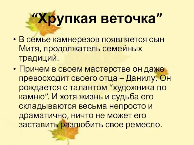 “Хрупкая веточка” В семье камнерезов появляется сын Митя, продолжатель семейных традиций. Причем