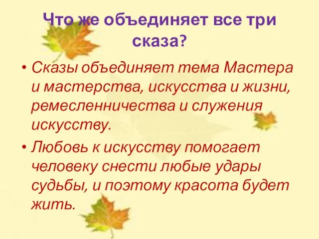 Что же объединяет все три сказа? Сказы объединяет тема Мастера и мастерства,