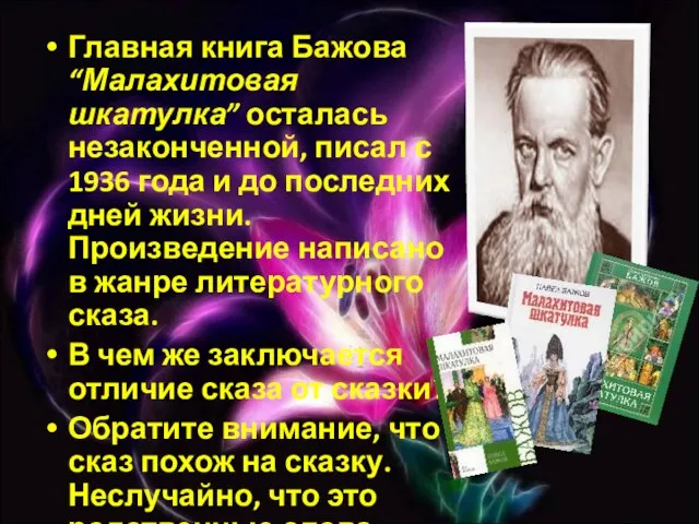 Главная книга Бажова “Малахитовая шкатулка” осталась незаконченной, писал с 1936 года и