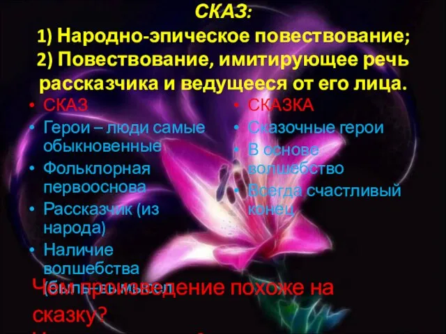 СКАЗ: 1) Народно-эпическое повествование; 2) Повествование, имитирующее речь рассказчика и ведущееся от