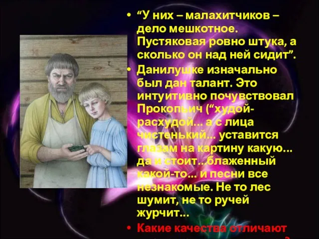 “У них – малахитчиков – дело мешкотное. Пустяковая ровно штука, а сколько