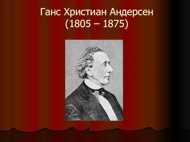 Ганс Христиан Андерсен (1805 – 1875)