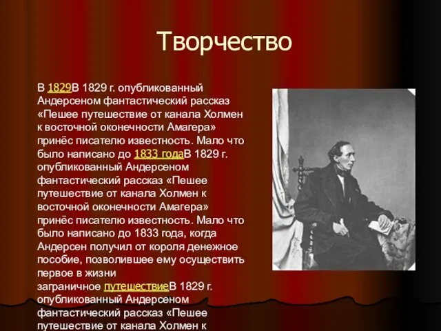 Творчество В 1829В 1829 г. опубликованный Андерсеном фантастический рассказ «Пешее путешествие от