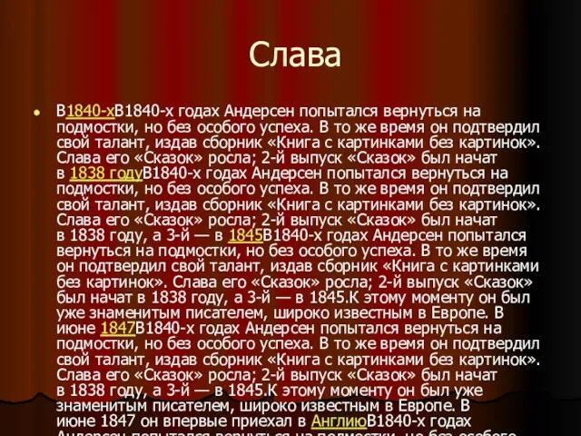 Слава В1840-хВ1840-х годах Андерсен попытался вернуться на подмостки, но без особого успеха.