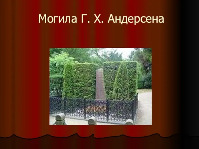 Могила Г. Х. Андерсена