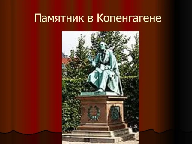 Памятник в Копенгагене