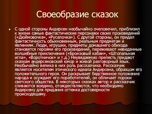 Своеобразие сказок С одной стороны Андерсен необычайно очеловечил, приблизил к жизни самые