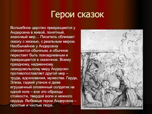 Герои сказок Волшебное царство превращается у Андерсена в живой, понятный, знакомый мир…