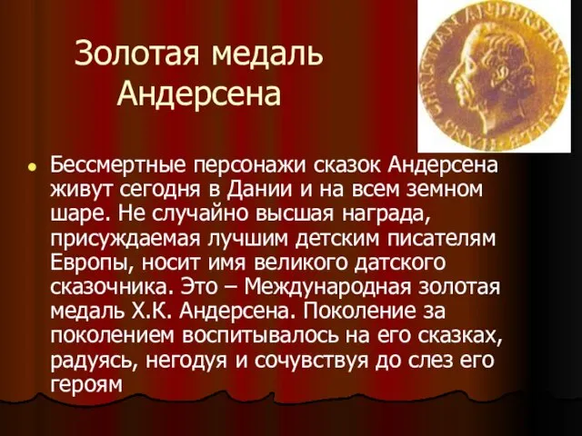 Золотая медаль Андерсена Бессмертные персонажи сказок Андерсена живут сегодня в Дании и