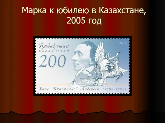 Марка к юбилею в Казахстане, 2005 год