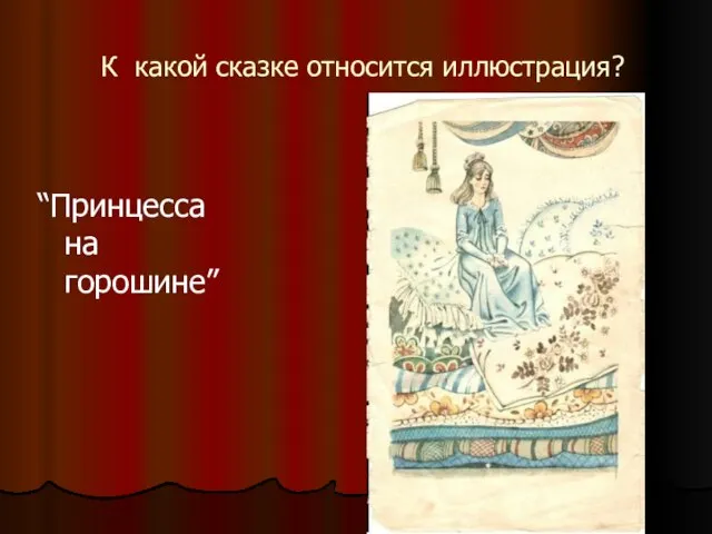 К какой сказке относится иллюстрация? “Принцесса на горошине”