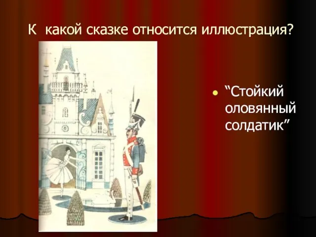 К какой сказке относится иллюстрация? “Стойкий оловянный солдатик”