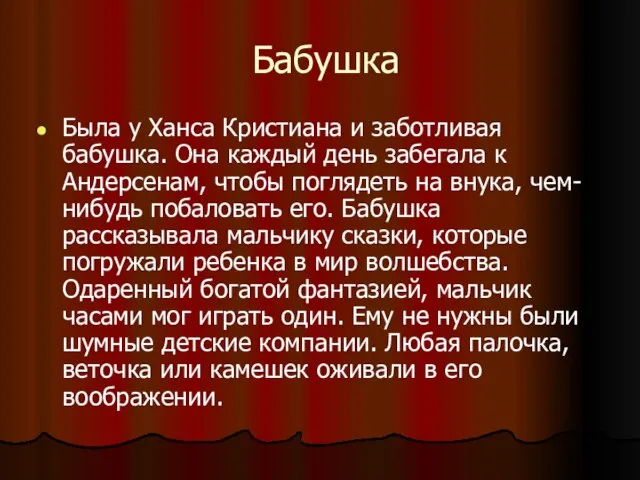 Бабушка Была у Ханса Кристиана и заботливая бабушка. Она каждый день забегала