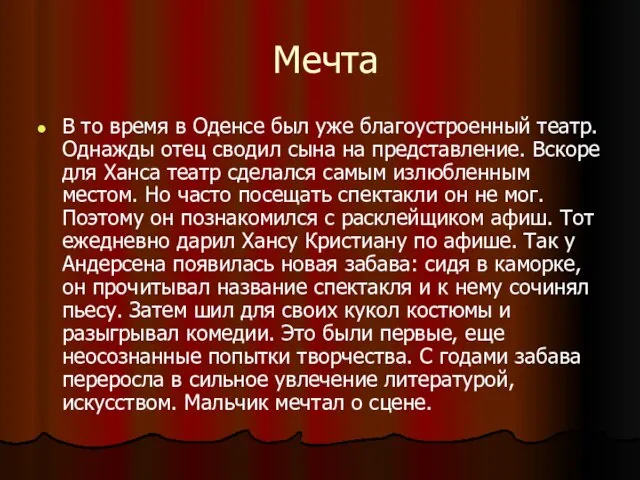 Мечта В то время в Оденсе был уже благоустроенный театр. Однажды отец