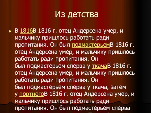 Из детства В 1816В 1816 г. отец Андерсена умер, и мальчику пришлось