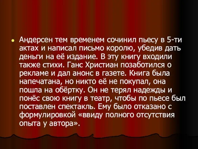 Андерсен тем временем сочинил пьесу в 5-ти актах и написал письмо королю,